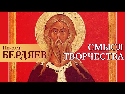 Николай Бердяев Смысл творчества Ч 2 аудиокнига