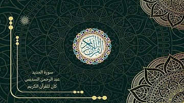 57 سورة الحديد _ عبد الرحمن السديس - Abdul Rahman Al -Sudais