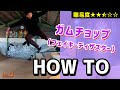【HOW TO⑨】ガムチョップ（フェイキーディザスター）【ランプ・スケボー初心者向けハウツー】