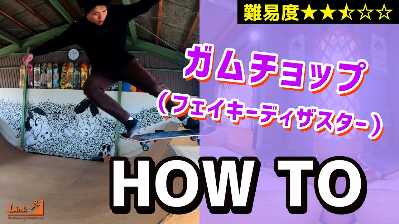 【HOW TO⑨】ガムチョップ（フェイキーディザスター）【ランプ・スケボー初心者向けハウツー】