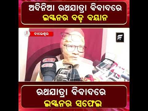 ଅଦିନିଆ ରଥଯାତ୍ରା ବିବାଦରେ ଇସ୍କନର ବଡ଼ ବୟାନ ll FOCUS PLUS ||