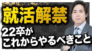 【就活】いよいよ就活解禁！22卒がやるべきことを徹底解説！