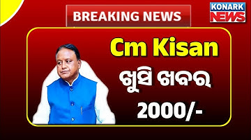 Cm Kisan Next Installment Date 2025 | Cm Kisan | Cm Kisan Yojana Odisha Online Apply Last Date