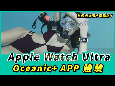 Apple Watch Ultra 無縫化身潛水電腦錶！Oceanic+ APP 體驗 feat.Kiona【Mobile01】