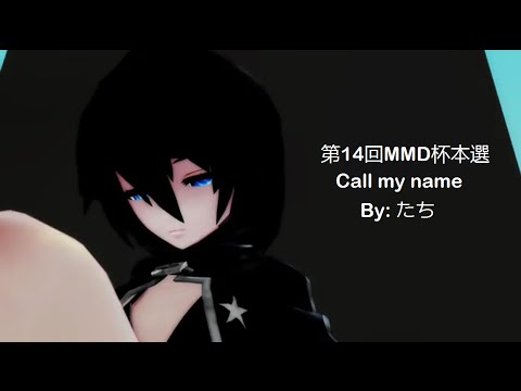 【第14回MMD杯本選】call my name By: たち