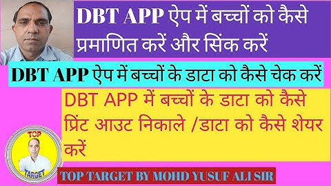 DBT APP में बच्चों को कैसे प्रमाणित सिंक करें/data को कैसे चेक व डाटा को कैसे प्रिंट आउट या शेयर करे