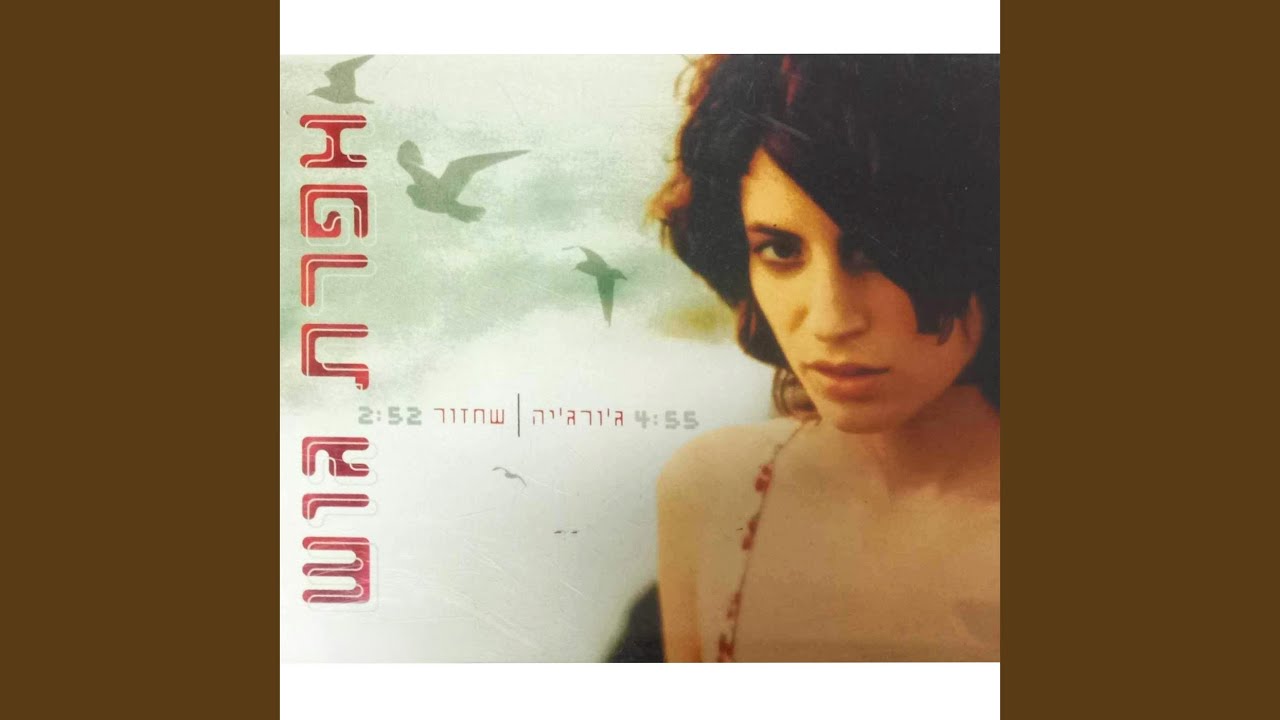 ג'ורג'יה (גרסת סינגל)