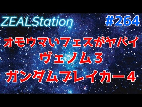 【ZEALStation】#264【オモウマいフェスがヤバイ】 ゲームエンタメ情報バラエティー