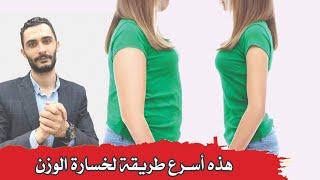 خسارة الوزن في شهر معقووووووول !!