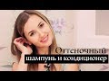 Оттеночный шампунь и кондиционер своими руками | Kamila Secrets