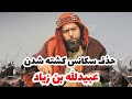 سرنوشت ابن زیاد علت سانسور مرگ ابن زیاد در مختار نامه چه بود سرنوشت ابن زیاد علت سانسور مرگ ابن زیاد در مختار نامه چه بود