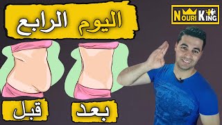 اليوم الرابع من سلسلة تحدي نسف دهون البطن في 21 يوم