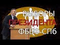 Выборы президента ФББФ СПб. Хроники физика.