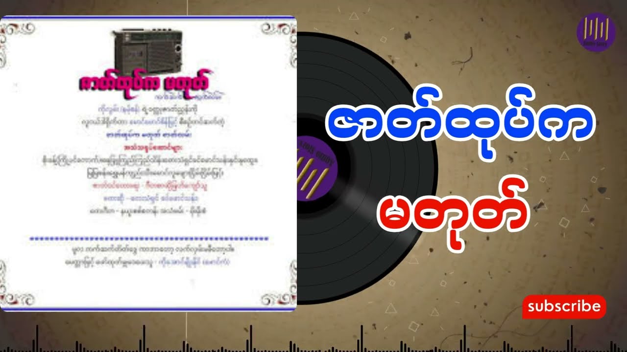 ဇာတ်ထုပ်က မတုတ် အစအဆုံး