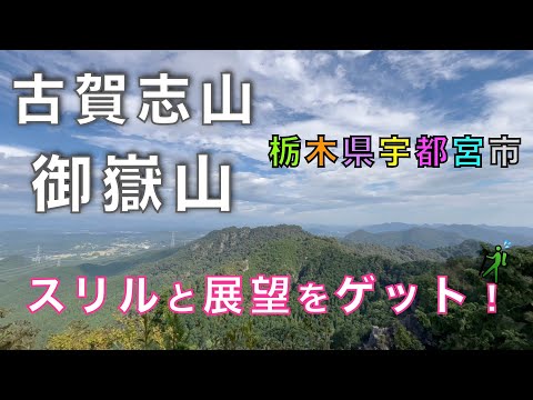 古賀志山・御嶽山 宇都宮市森林公園駐車場からスタート! 南コース〜北コースの周回コースを紹介! 栃木県宇都宮市【山と音楽 m♪し音】