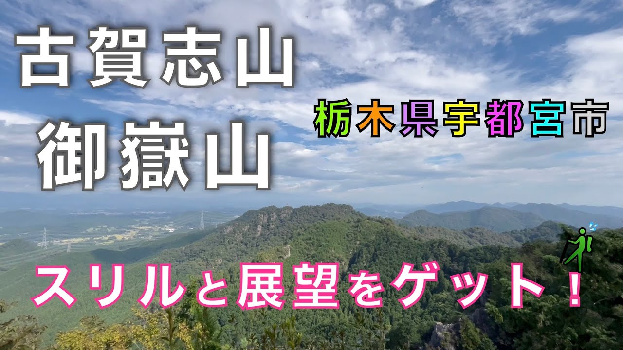 古賀志山・御嶽山　宇都宮市森林公園駐車場からスタート！　南コース〜北コースの周回コースを紹介！　栃木県宇都宮市【山と音楽　m♪し音】