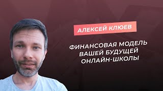 Финансовая модель вашей будущей онлайн-школы