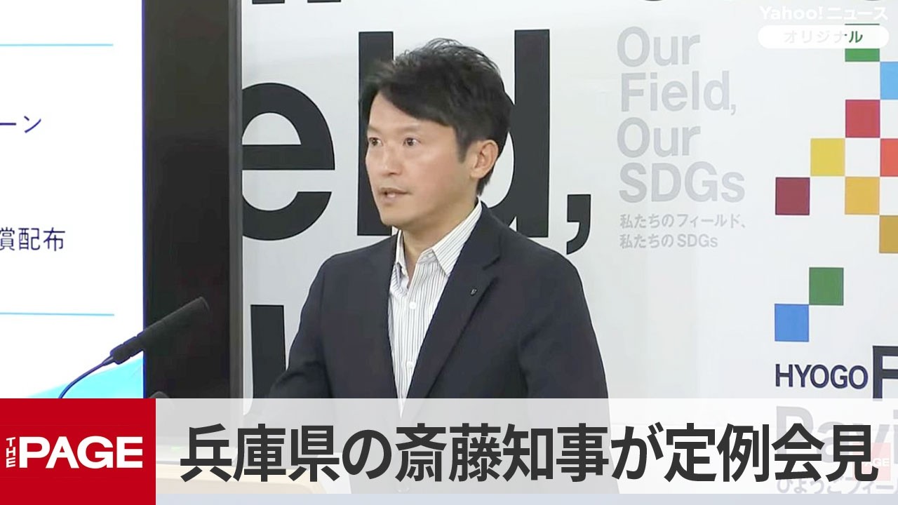 兵庫県の斎藤元彦知事が定例会見（2026年4月22日）