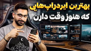 بهترین ایردراپ های معتبر و رایگان در یک ویدئو