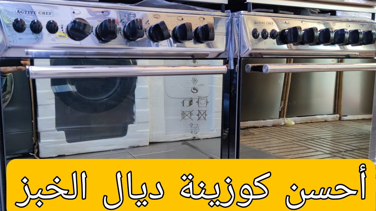 جديد التجهيزات المنزلية 2023 أحسن كوزينة ديال الخبز 🔥🔥 active chef