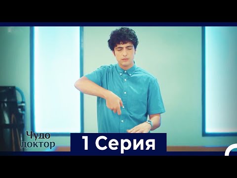 Чудо доктор 1 Серия (HD) (Русский Дубляж)