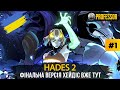 Фінальна версія Хейдіс вже тут! Hades II 1.0 — перший забіг українською - Частина 1