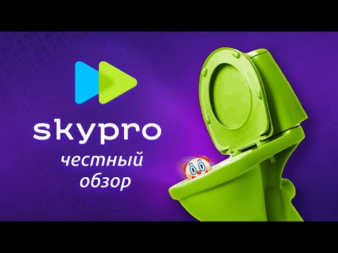 Видео: Узнав про это, я ОБАЛДЕЛ! Честный обзор онлайн-курсов SkyPro @vadilyin​