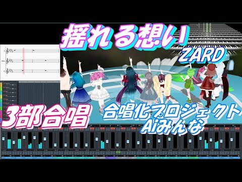 Aiみんな（3部合唱）揺れる想い　ZARD　合唱化プロジェクト80曲目 #aiきりたん #歌詞