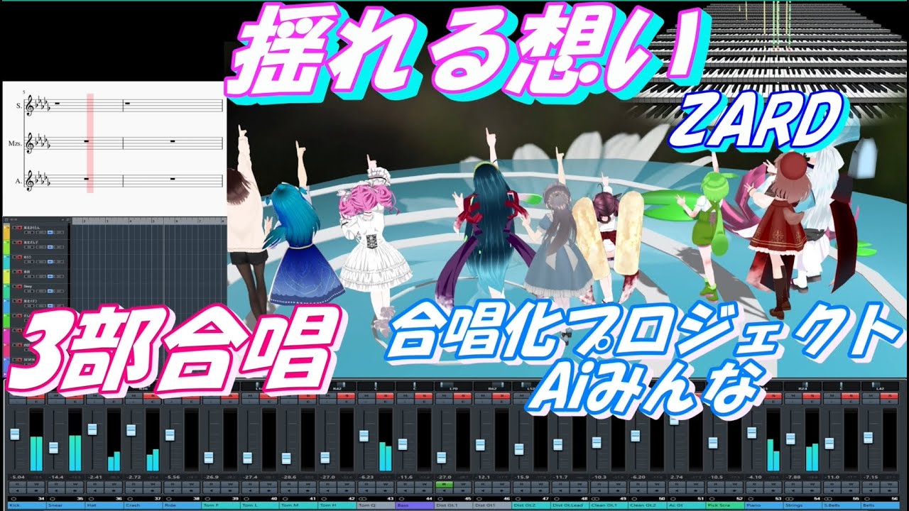 Aiみんな（3部合唱）揺れる想い　ZARD　合唱化プロジェクト80曲目 #aiきりたん #歌詞