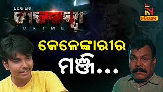 ପୁଅ ପାଇଁ ବାପା ବଦନାମ... | ଅପରାଧର ନୀଳନକ୍ସା : Season-11 | Ep-1 | Aparadhara Nilanaksha