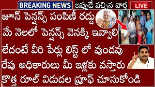 AP లో జూన్ పెన్షన్స్ పంపిణీ రద్దు మే నెలలో పెన్షన్స్ వెనక్కి తీసుకోండి ఇప్పుడే కొత్త రూల్ వచ్చేసింది