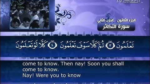 مشاري راشد العفاسي القرآن الكريم 102 سورة التكاثر 2