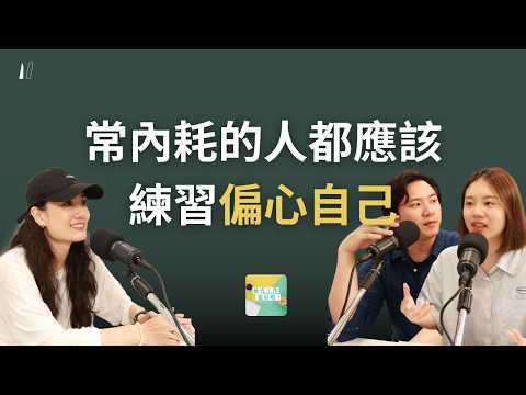 如何擺脫內耗？試試「情緒資料庫」與「一萬次相簿」，2 個讓生活更快樂的具體練習 ft. 聲音教練小虎、作家慧玲 EP.223
