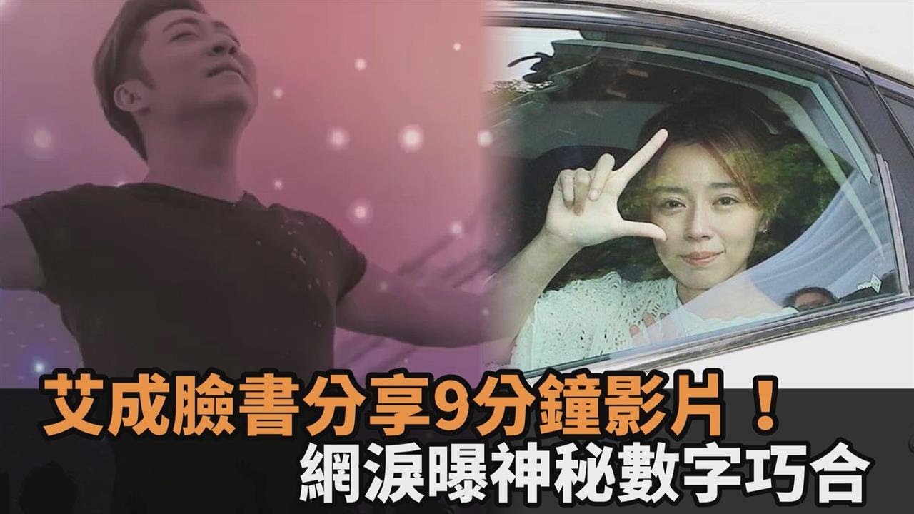 艾成臉書分享〈從天上來的聲音〉影片！網淚曝神秘數字巧合「777」－民視新聞
