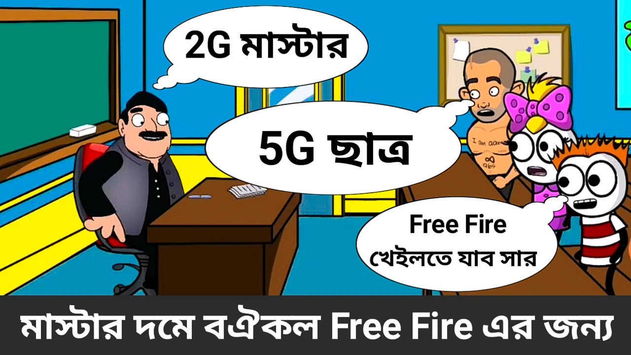 2G Teacher 5G Student | Free Fire Student comedy Video | Purulia funny video | Fun Babaji Purulia