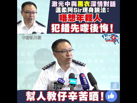 激光中與黑衣深情對話 溫柔阿Sir現身說法： 唔想年輕人犯錯先嚟後悔！  幫人教仔辛苦晒！