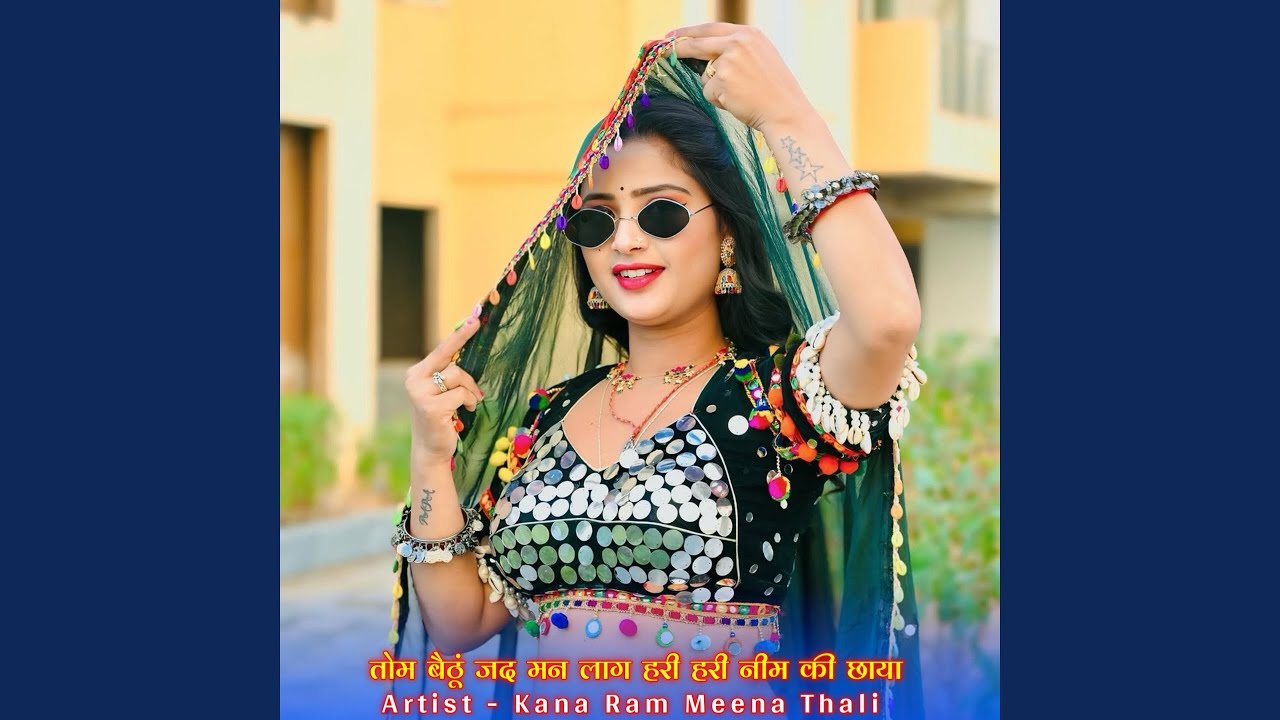 तोम बैठूं जद मन लाग हरी हरी नीम की छाया