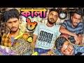 Kala ep8   kalacomedysakib khan 366 mintu 366 safi 366 mrsiraj366 team366