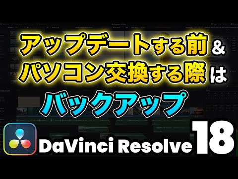 【超重要】ダビンチリゾルブをアップデートする前、パソコン交換する際に必ずやっておきたいバックアップ | DaVinci Resolve動画編集 hqdefault
