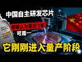 被卡脖子两年后全面反转!没有EUV光刻机,中国半导体到底是怎么做到量产的