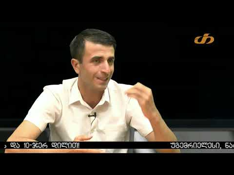 განსხვავებული აზრი - თამარ კოდოშვილი და ბექა ქორჩილავა