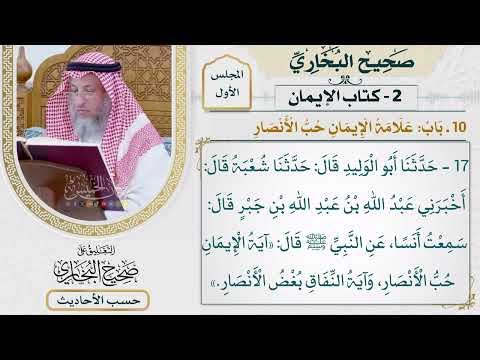 17 حديث آية الإيمان حب الأنصار التعليق على صحيح البخاري عثمان الخميس