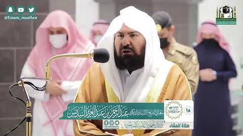 تلاوة معالي الشيخ أ.د:*عبدالرحمن السديس من صلاة العشاء *١٨-٦-١٤٤٢ هـ* *ماتيسر من سـورة * *إبراهيم *