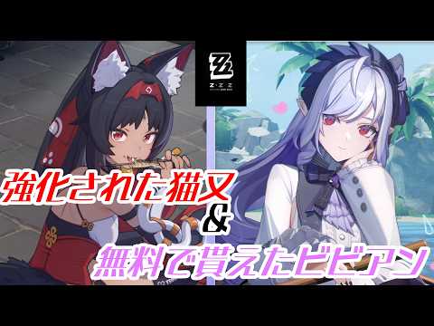 【#ゼンレスゾーンゼロ 】強化された猫又と無料で貰えたビビアンで遊ぶ！【#VTuber】