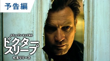 BD/DVD/デジタル【予告編】『ドクター・スリープ』