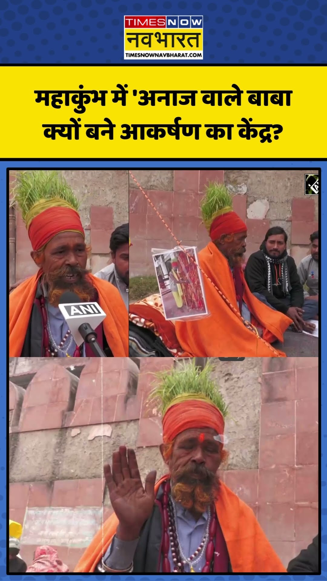Maha Kumbh में पहुंचे ‘Anaj Wale Baba’ क्यों बने आकर्षण का केंद्र? | #shorts #mahakumbh2025 #kumbh