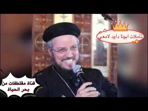 تامل ابونا داود لامعي طوبي للرحماء لانهم يرحمون قناة مقتطفات من بحر الحياة