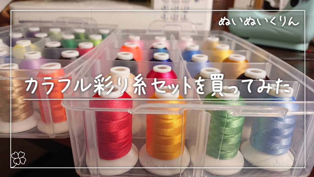 カラフル彩り糸セットを買いました 刺繍用糸 500m巻きの開封レビュー