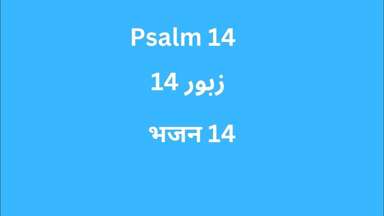 psalm-14-in-urdu-youtube