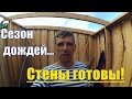 Стройка между дождями // Сарай - стены готовы // Деревенская жизнь